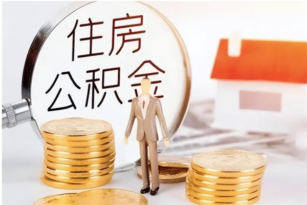 上杭公积金每年提（住房公积金每年提一次时间怎么算）