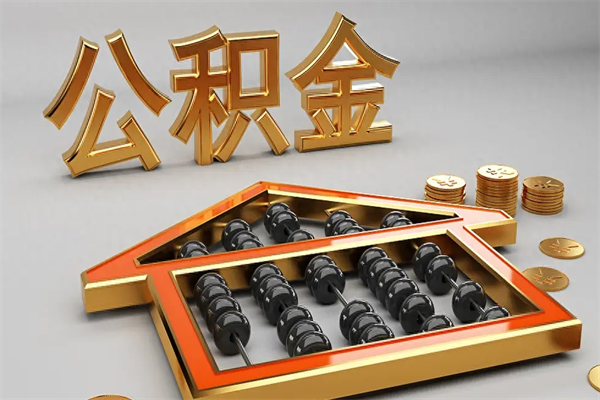 上杭没有离职证明怎么把封存的公积金取出来（没有离职证明公积金能取出来吗?）