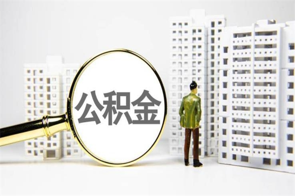 上杭离职后的住房公积金怎么取出来（离职后住房公积金如何取出来）