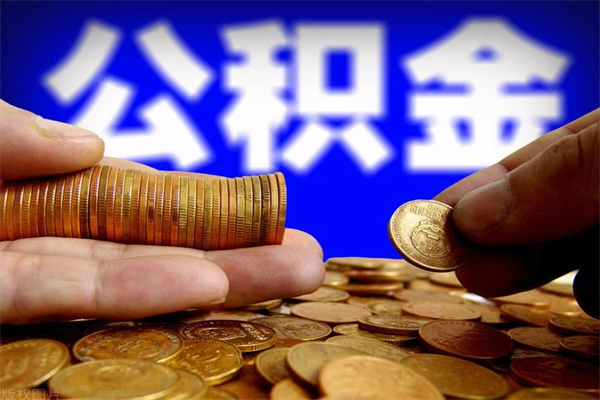 上杭离职公积金取出来的条件（离职公积金提取有什么要求）