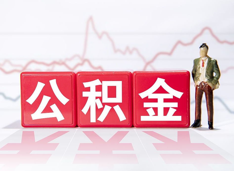 上杭离职公积金可以帮取吗（离职能去取公积金）