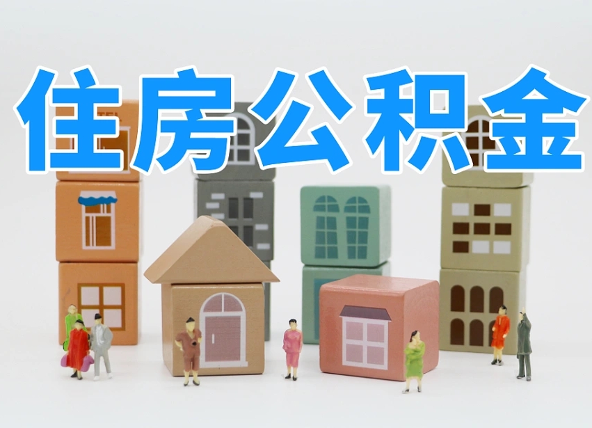上杭公积金封存提出手续（公积金封存提取需要什么手续）