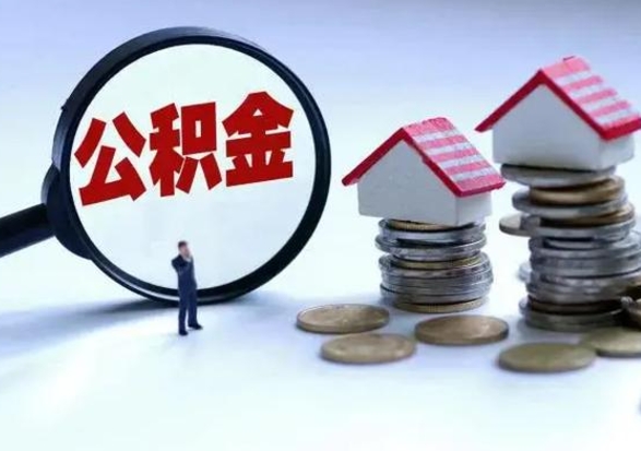 上杭公积金怎么可以取出（怎么能取出住房公积金的钱）