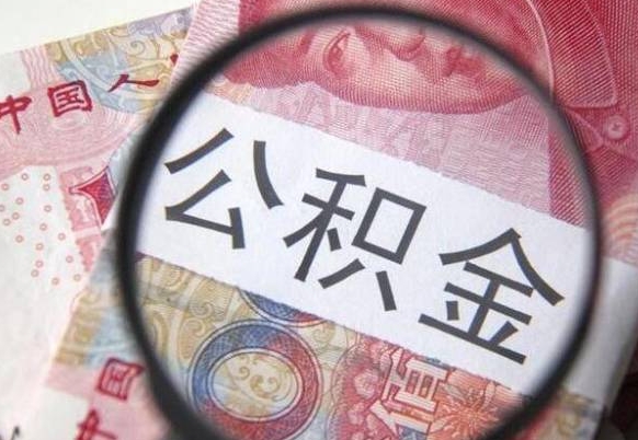 上杭离职之后可以把公积金取出来吗（离职了能把公积金全部取出来吗）