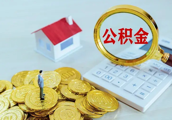 上杭辞职了怎么取公积金（辞职了如何取出公积金）