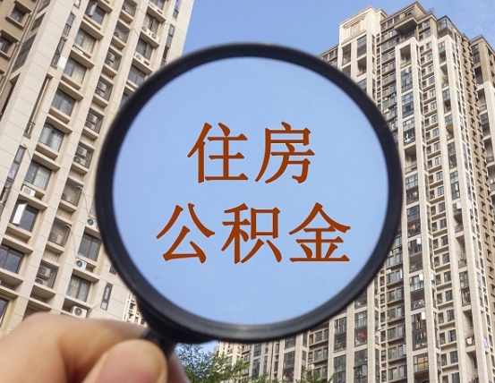 上杭公积金辞职后能支取来吗（公积金辞职的时候可以取出来吗）