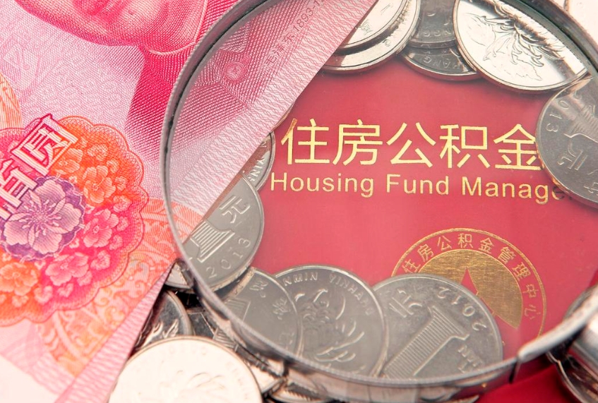 上杭离职后公积金没有封存可以取吗（离职后公积金未封存）