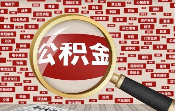 上杭拆迁取公积金（拆迁安置提取公积金需要哪些材料）