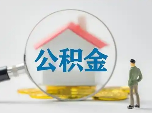 上杭公积金封存提出手续（公积金封存提取需要什么手续）